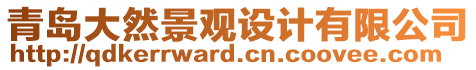 青島大然景觀設(shè)計(jì)有限公司