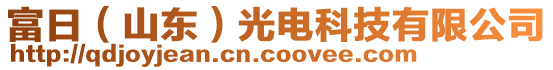 富日（山東）光電科技有限公司