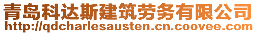 青島科達斯建筑勞務有限公司