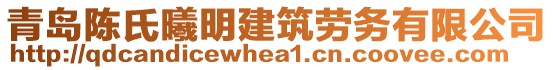 青島陳氏曦明建筑勞務有限公司