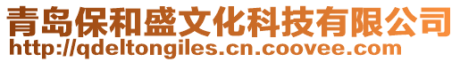 青島保和盛文化科技有限公司