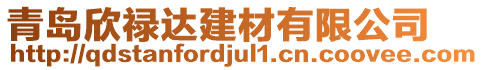 青島欣祿達建材有限公司