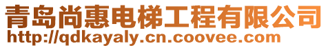 青島尚惠電梯工程有限公司