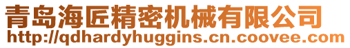 青島海匠精密機械有限公司