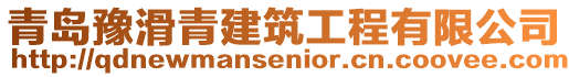 青島豫滑青建筑工程有限公司