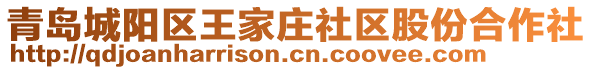 青島城陽區(qū)王家莊社區(qū)股份合作社