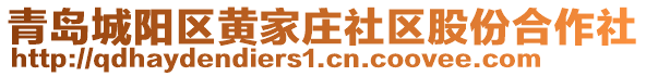 青島城陽區(qū)黃家莊社區(qū)股份合作社