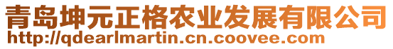 青島坤元正格農(nóng)業(yè)發(fā)展有限公司