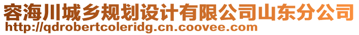 容海川城鄉(xiāng)規(guī)劃設(shè)計有限公司山東分公司