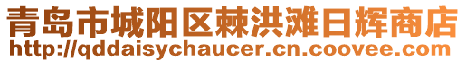 青島市城陽區(qū)棘洪灘日輝商店