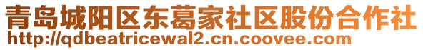 青島城陽區(qū)東葛家社區(qū)股份合作社