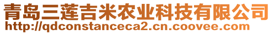 青島三蓮吉米農(nóng)業(yè)科技有限公司