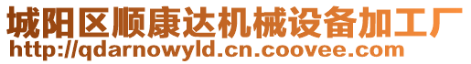 城陽(yáng)區(qū)順康達(dá)機(jī)械設(shè)備加工廠