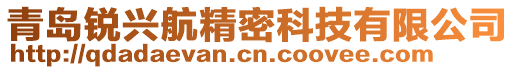 青島銳興航精密科技有限公司