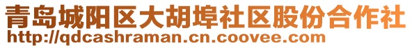 青島城陽(yáng)區(qū)大胡埠社區(qū)股份合作社