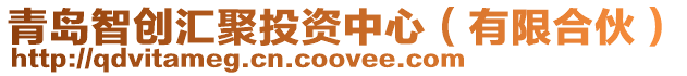 青島智創(chuàng)匯聚投資中心(有限合伙)