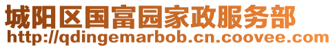 城陽區國富園家政服務部