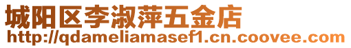 城陽區李淑萍五金店