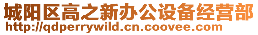 城陽(yáng)區(qū)高之新辦公設(shè)備經(jīng)營(yíng)部