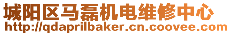 城陽區馬磊機電維修中心