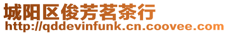 城陽區俊芳茗茶行