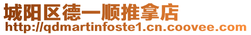 城陽區(qū)德一順推拿店