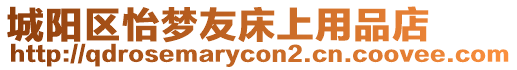 城陽區(qū)怡夢友床上用品店