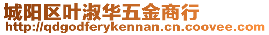 城陽區葉淑華五金商行