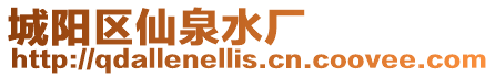 城陽(yáng)區(qū)仙泉水廠