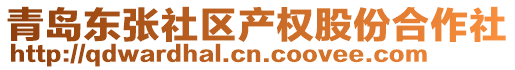 青島東張社區(qū)產(chǎn)權(quán)股份合作社