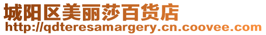 城陽區美麗莎百貨店