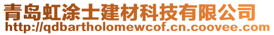 青島虹涂士建材科技有限公司