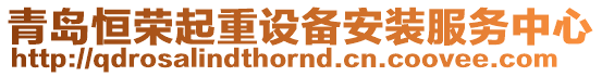 青島恒榮起重設(shè)備安裝服務(wù)中心