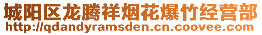 城陽區(qū)龍騰祥煙花爆竹經(jīng)營部