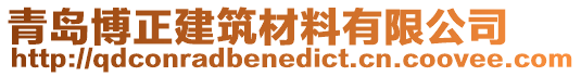 青島博正建筑材料有限公司