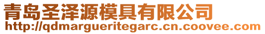 青島圣澤源模具有限公司