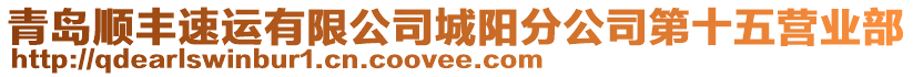 青島順豐速運有限公司城陽分公司第十五營業(yè)部