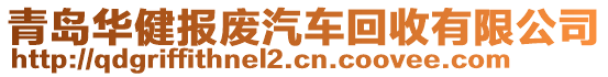 青島華健報廢汽車回收有限公司