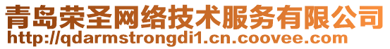 青島榮圣網(wǎng)絡(luò)技術(shù)服務(wù)有限公司