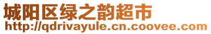 城陽區(qū)綠之韻超市