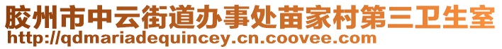 膠州市中云街道辦事處苗家村第三衛(wèi)生室