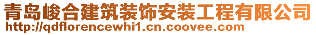 青島峻合建筑裝飾安裝工程有限公司