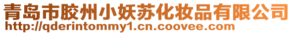 青島市膠州小妖蘇化妝品有限公司