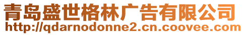 青島盛世格林廣告有限公司