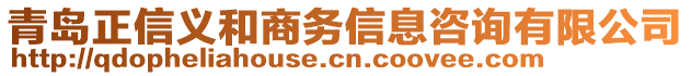 青島正信義和商務(wù)信息咨詢有限公司