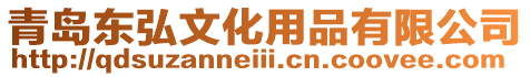 青島東弘文化用品有限公司