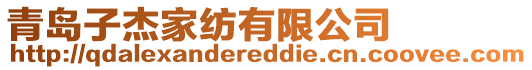 青島子杰家紡有限公司
