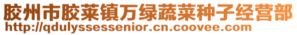 膠州市膠萊鎮萬綠蔬菜種子經營部