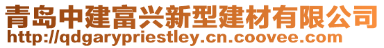 青島中建富興新型建材有限公司