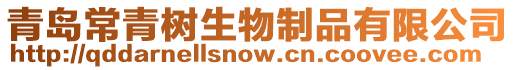 青島常青樹生物制品有限公司